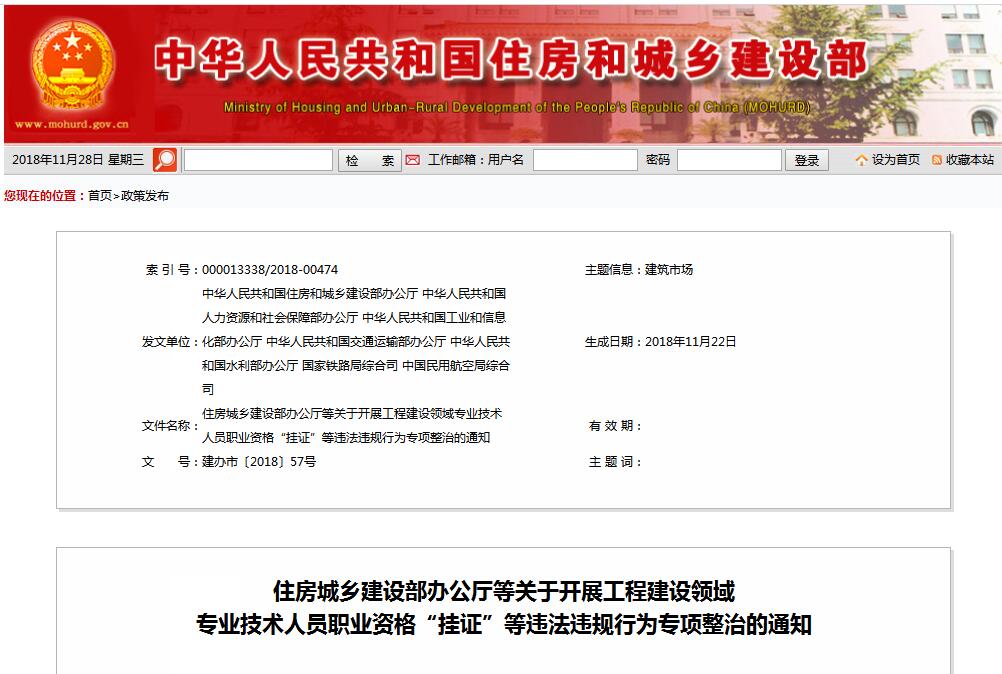 住建部等七部门发文（建办视撞2018〕57号 ），大力整治“挂证”，技术人员、单元、中介全面排查