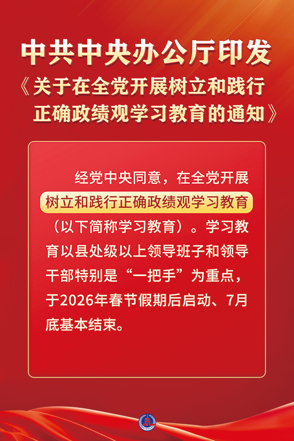  近日，中共中央办公厅印发《关于在全党发展设置和践行正确政绩观进建教育的通知》。本次进建教育以立党为公、为民造福、科学决策、真抓实干为总要求，旨在教育疏导各级党组织和党员、干部对峙疑神疑鬼、求真求实，为人民出政绩、以实干出政绩。